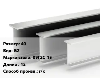 Двутавровая балка 40 Б2 09Г2С-15 L=12 г/к